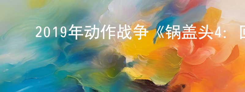 ﻿查辉的个人主页,﻿2019年动作战争《锅盖头4：回归法制》BD中英双字幕迅雷下载_电影天堂